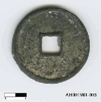 藏品(宋徽宗「崇寧重寶」)的圖片